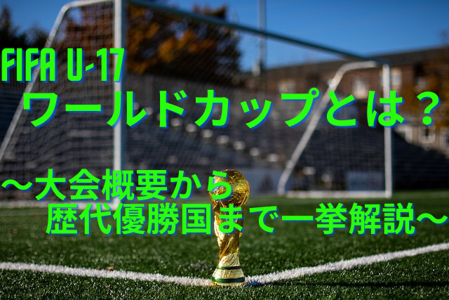 FIFA U-17ワールドカップとはどんな大会?~大会概要から歴代優勝国まで一挙解説~ | サッカー脳