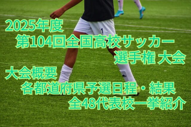 高校サッカー寒さ対策