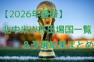 【2026年最新】北中米W杯出場国一覧&予選結果まとめ|注目国や出場枠も解説 | サッカー脳