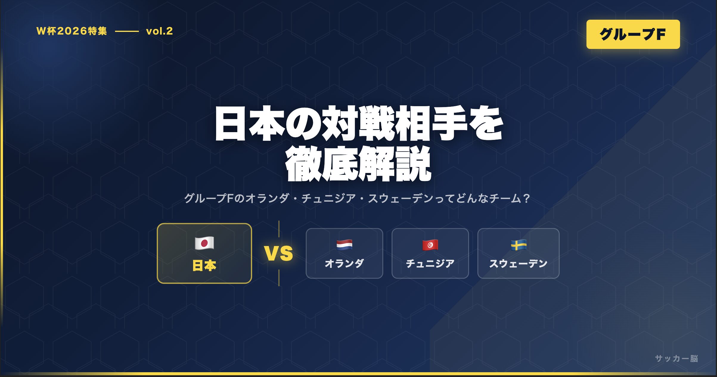 W杯2026 日本代表グループF徹底解説!オランダ・チュニジア・スウェーデンってどんなチーム? | サッカー脳