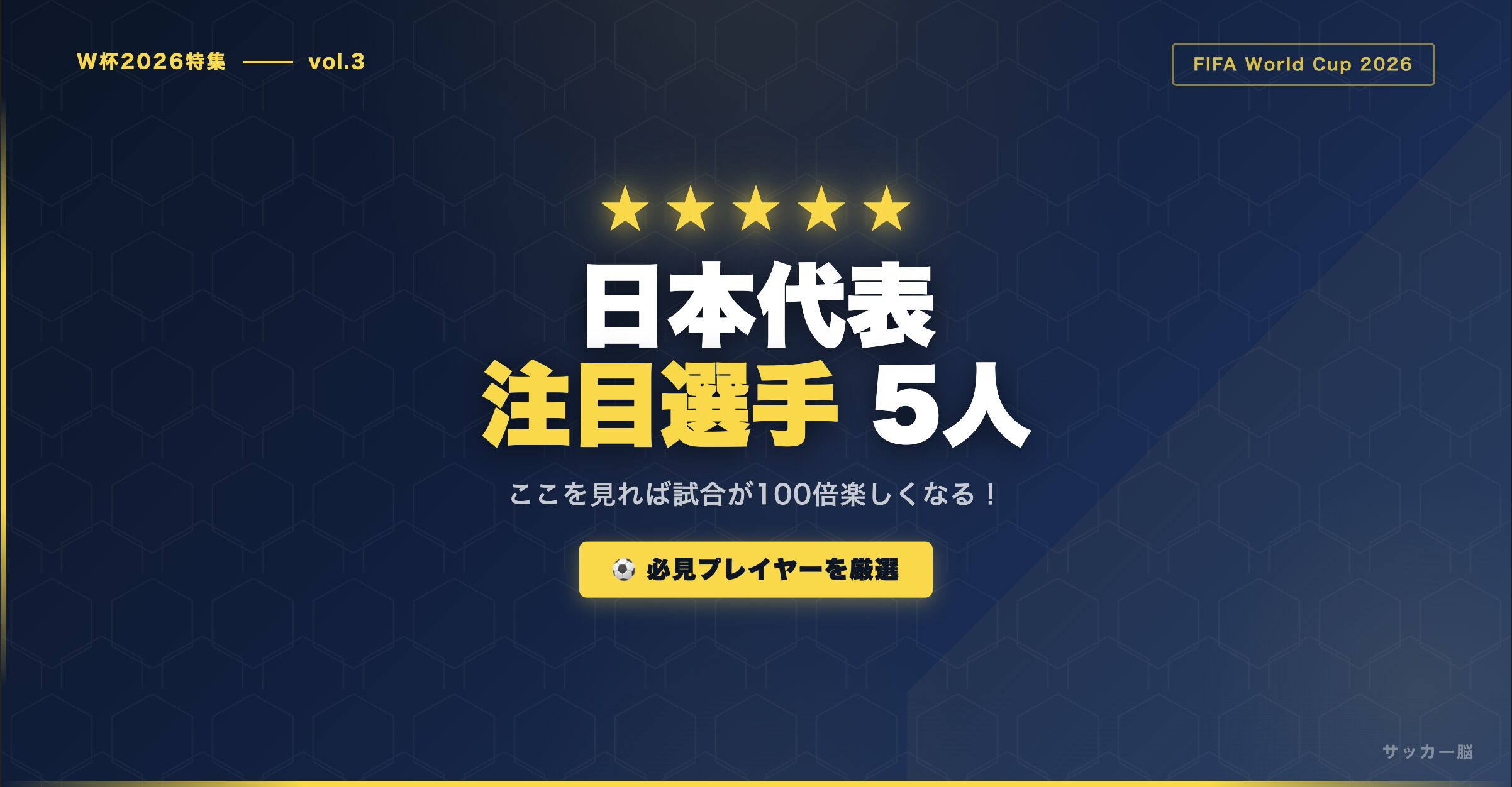 W杯2026 日本代表注目選手5人を初心者向けに解説!試合中どこを見ればいい? | サッカー脳