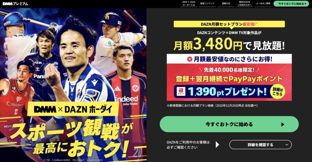 DMMxDAZNホーダイ 月額3,480円でスポーツ観戦し放題プロモーション画像