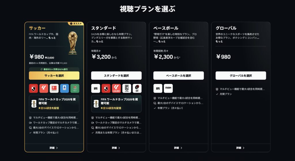 DAZNの視聴プランを選ぶ画面（サッカー・スタンダード・ベースボール・グローバル）