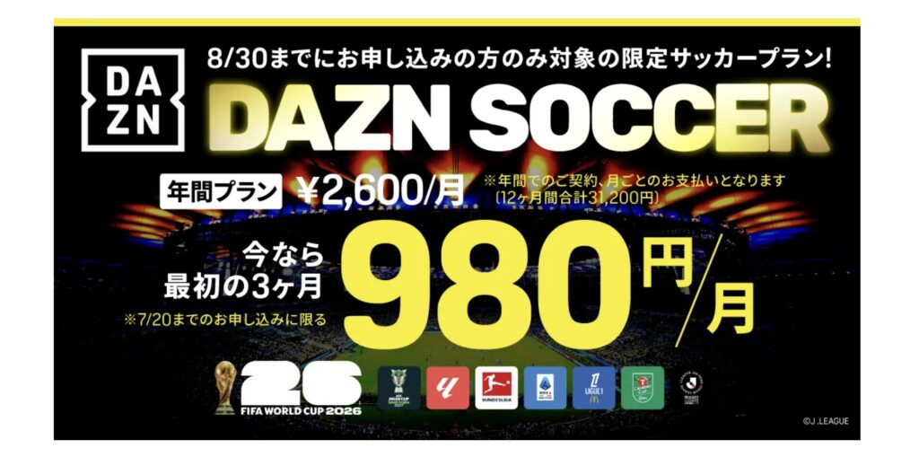 DAZN SOCCERプラン 年間プラン月々2,600円・最初3ヶ月980円バナー（8/30まで期間限定）