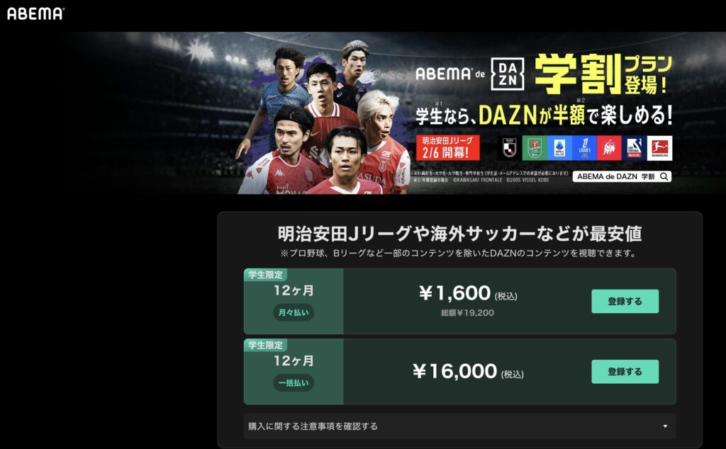 ABEMA de DAZN 学割プラン 月々1,600円・年間一括16,000円の料金画面