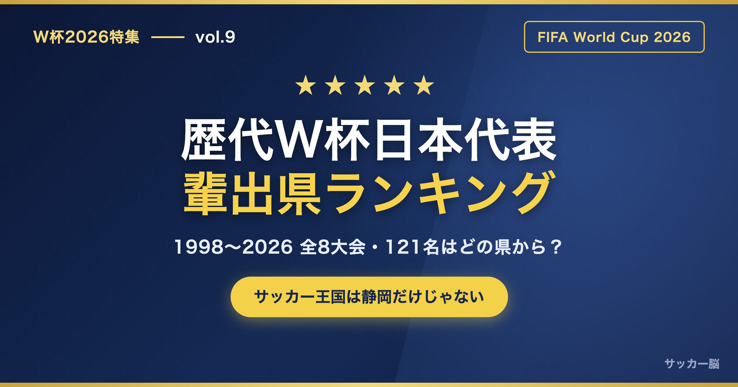 歴代W杯日本代表 輩出県ランキング アイキャッチ