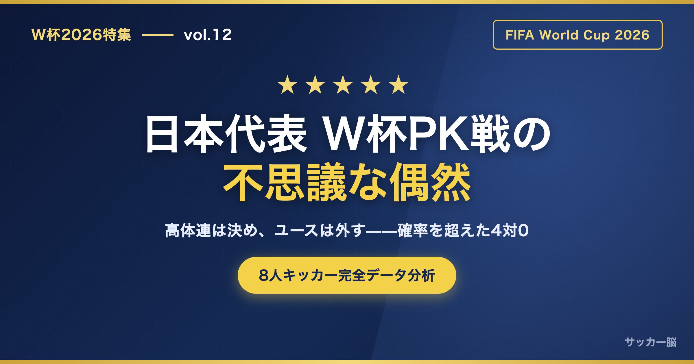 日本代表 W杯PK戦データ分析 アイキャッチ