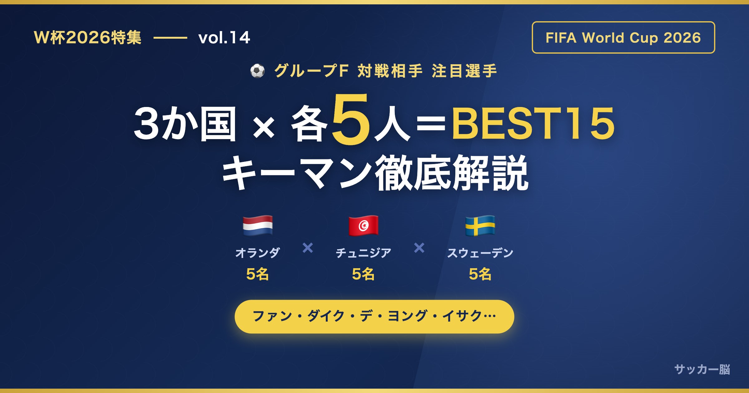 W杯2026 グループF対戦相手 注目選手BEST15 オランダ・チュニジア・スウェーデン