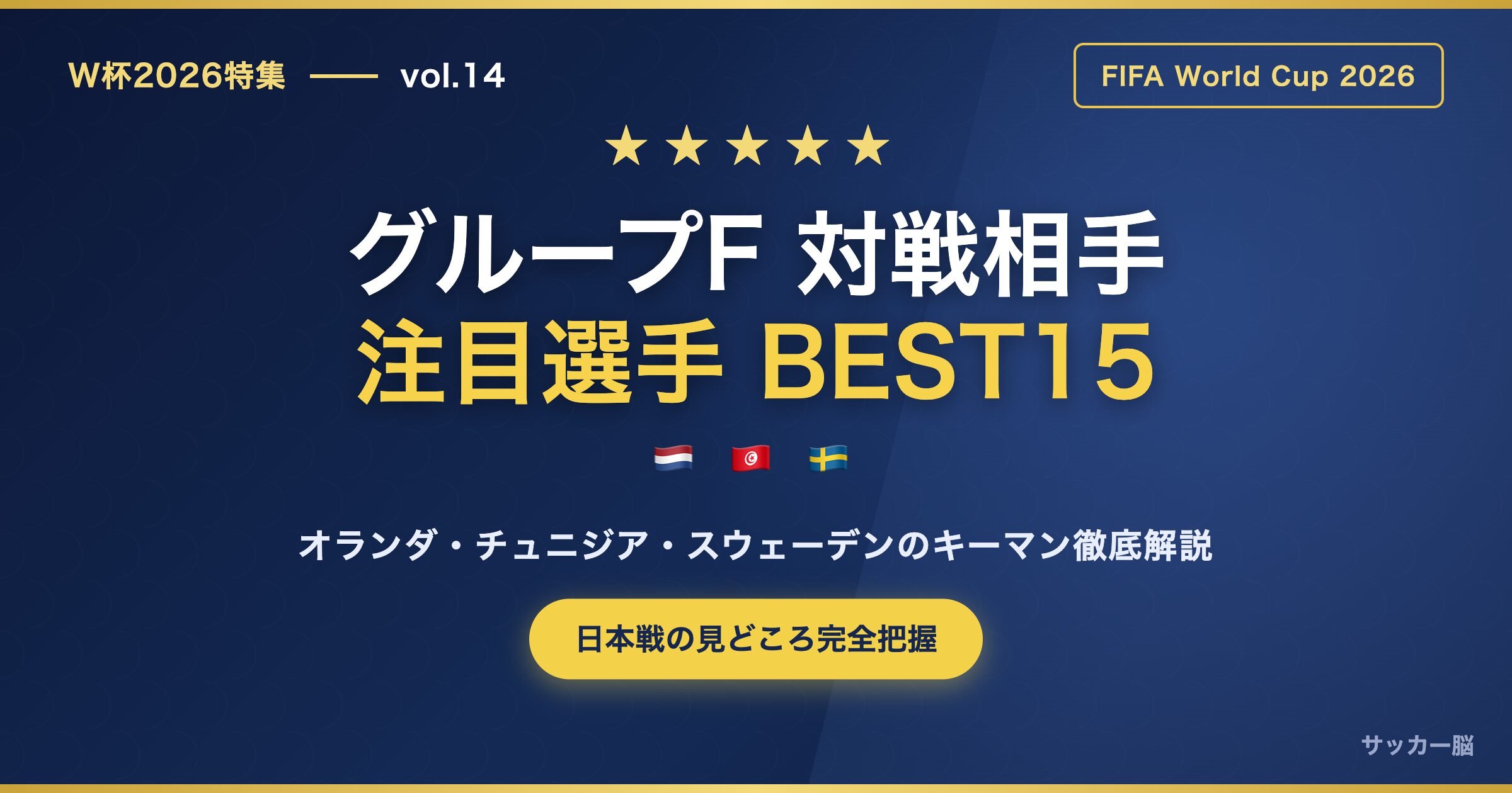 W杯2026 グループF 対戦相手 注目選手BEST15 アイキャッチ