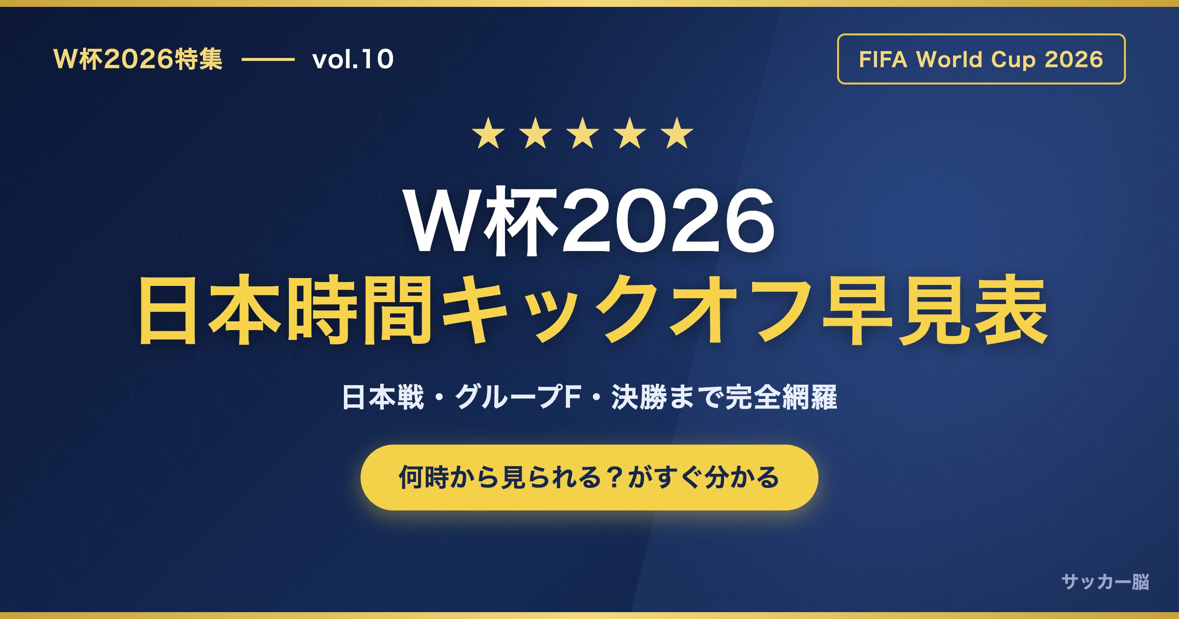 W杯2026 日本時間キックオフ早見表 アイキャッチ
