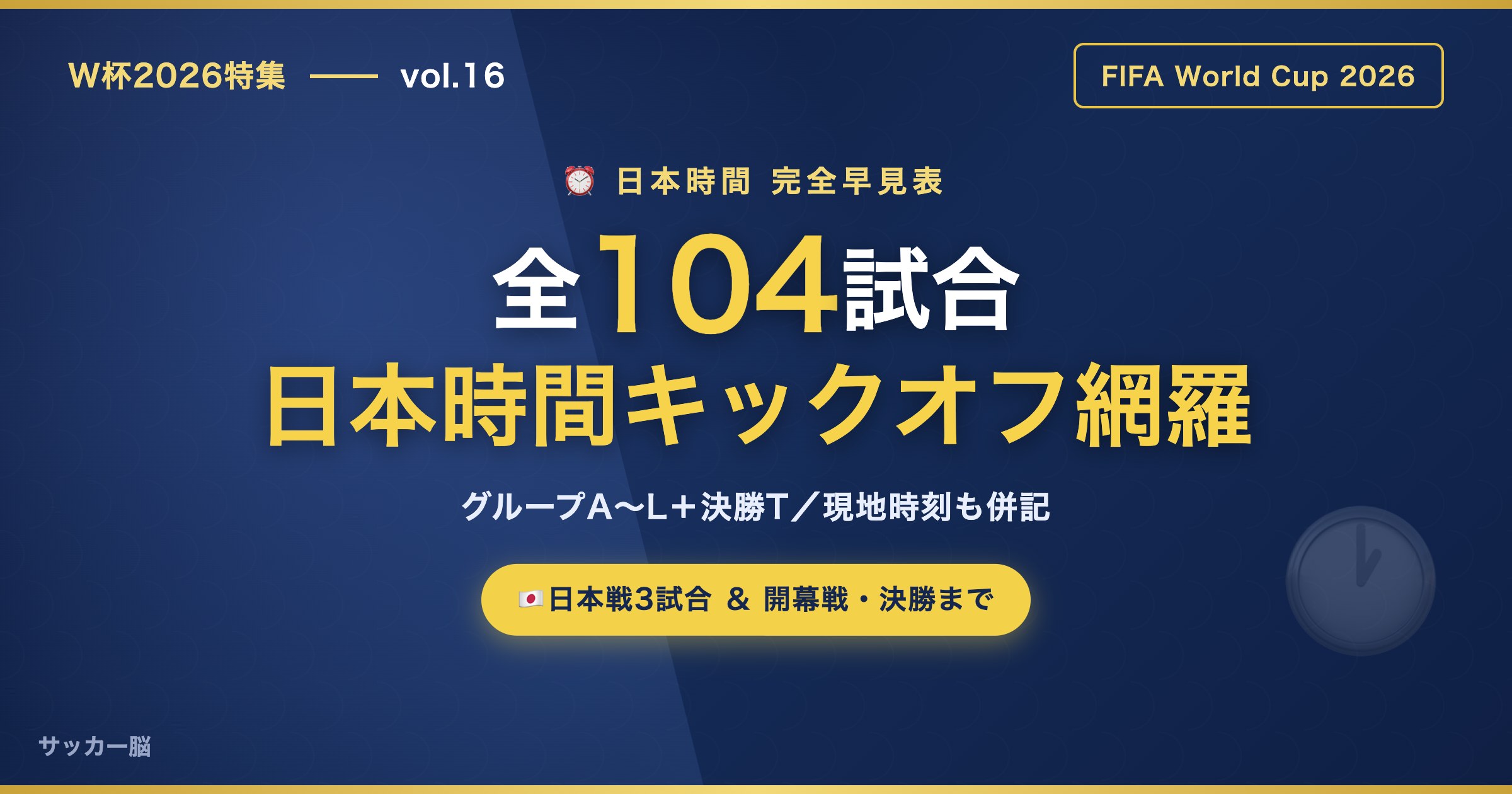 W杯2026 全104試合 日本時間キックオフ完全早見表