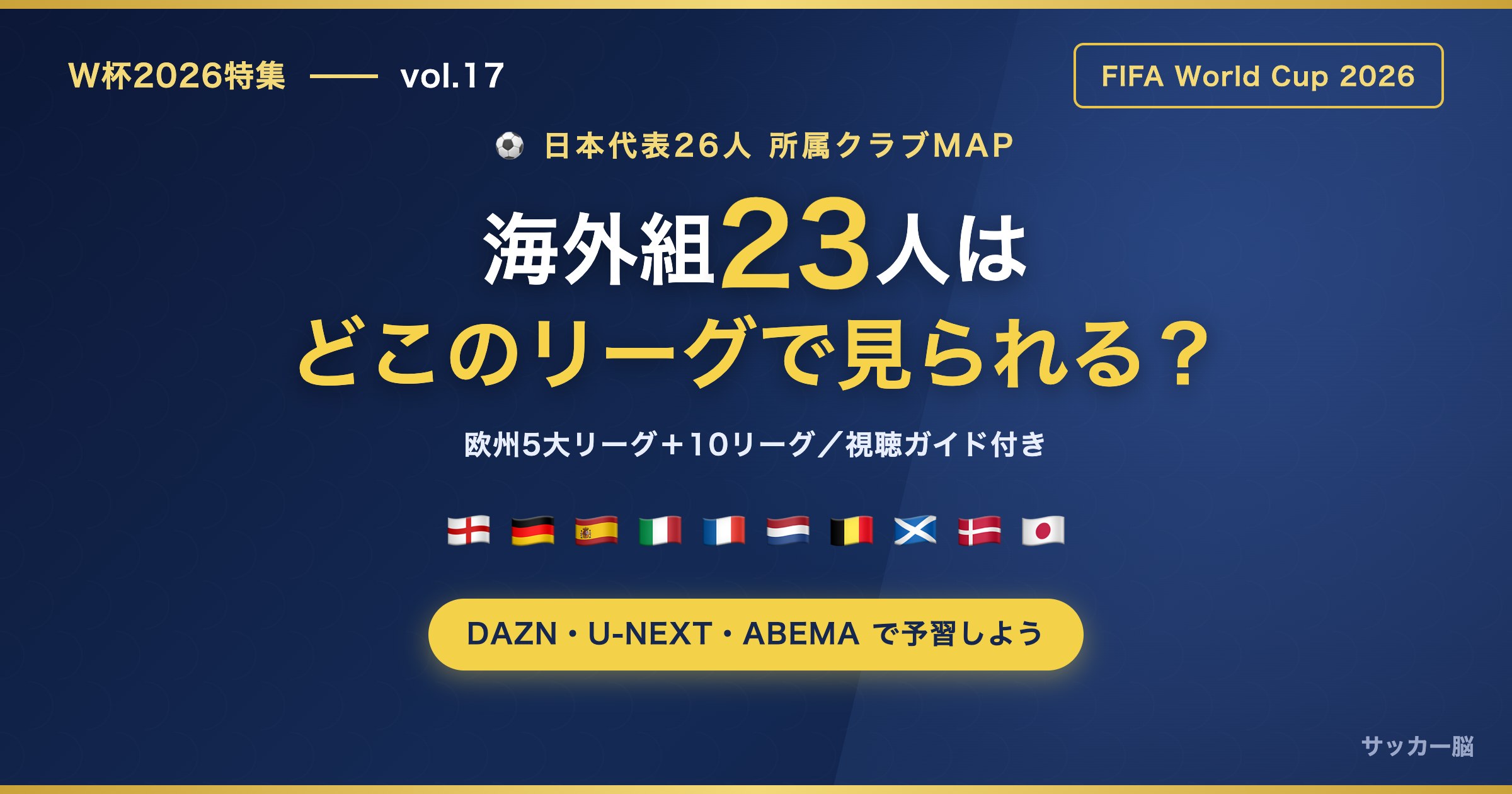 W杯2026 日本代表26人 所属クラブMAP 海外組はどこのリーグで見られる？