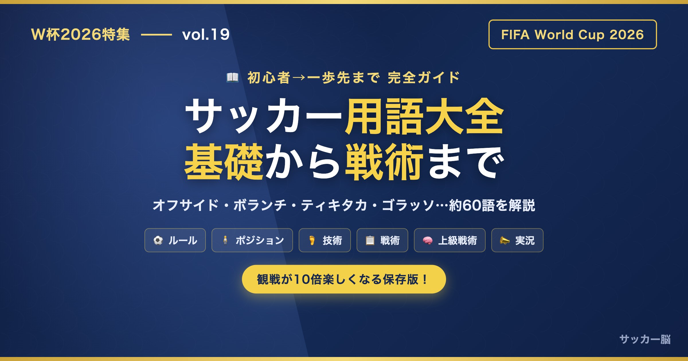 W杯2026 サッカー用語大全 基礎から戦術まで初心者向け完全ガイド