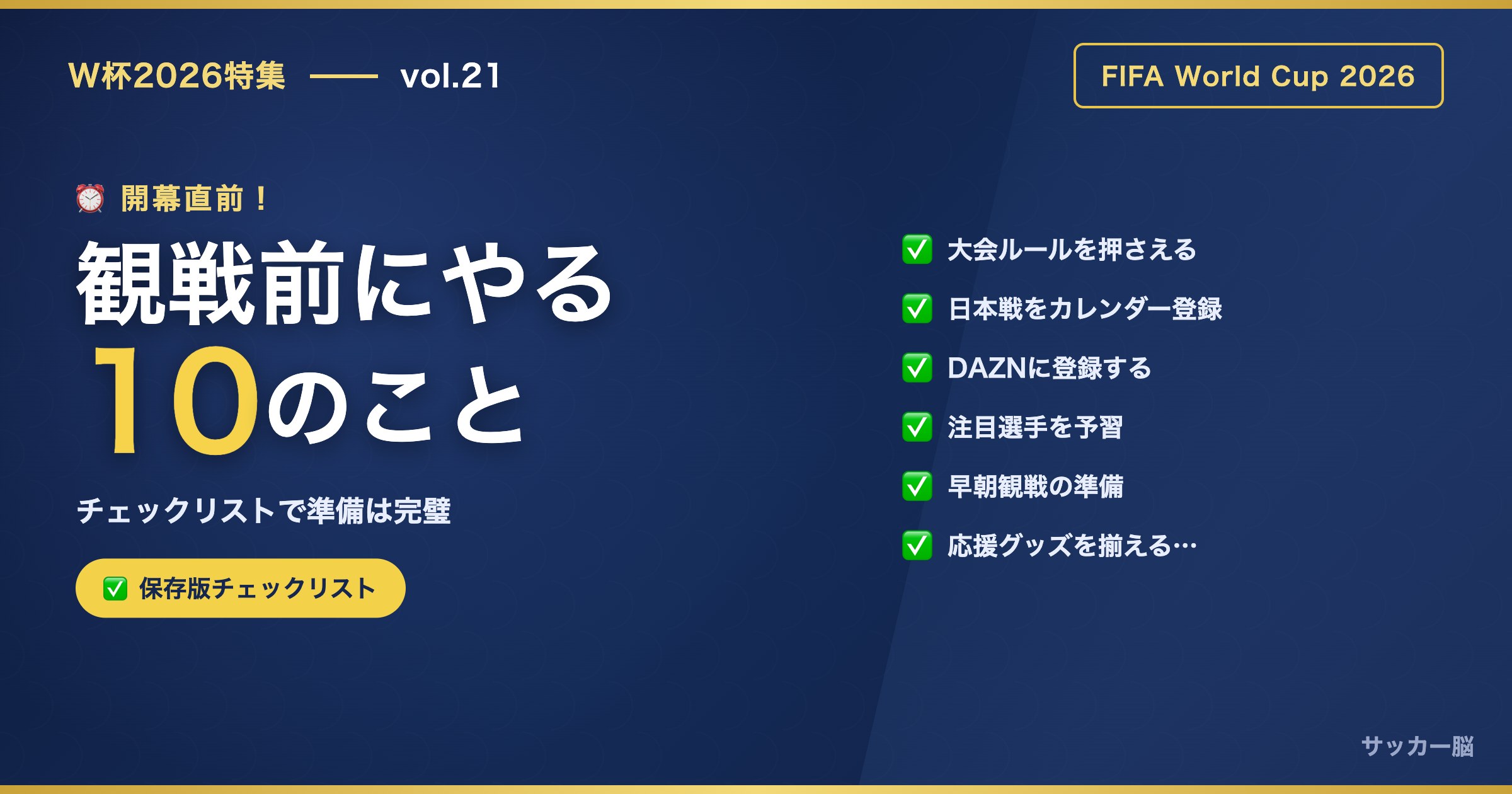 W杯2026 開幕直前チェックリスト 観戦前にやるべき10のこと