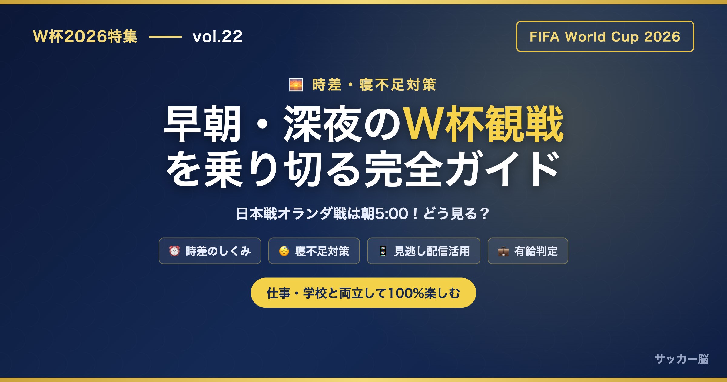 W杯2026 早朝・深夜観戦を乗り切る完全ガイド 時差対策