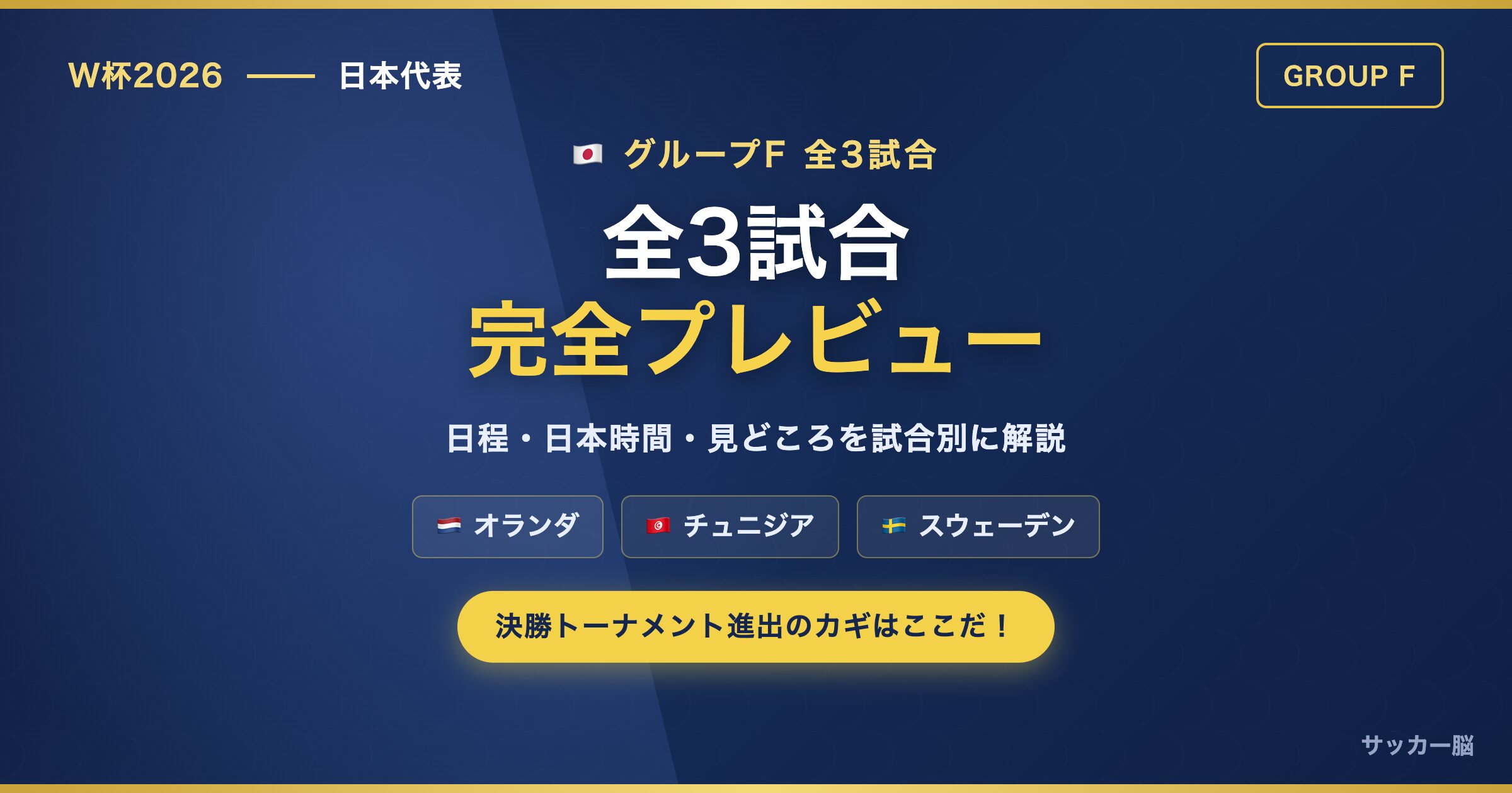 W杯2026 日本代表グループF 全3試合プレビュー
