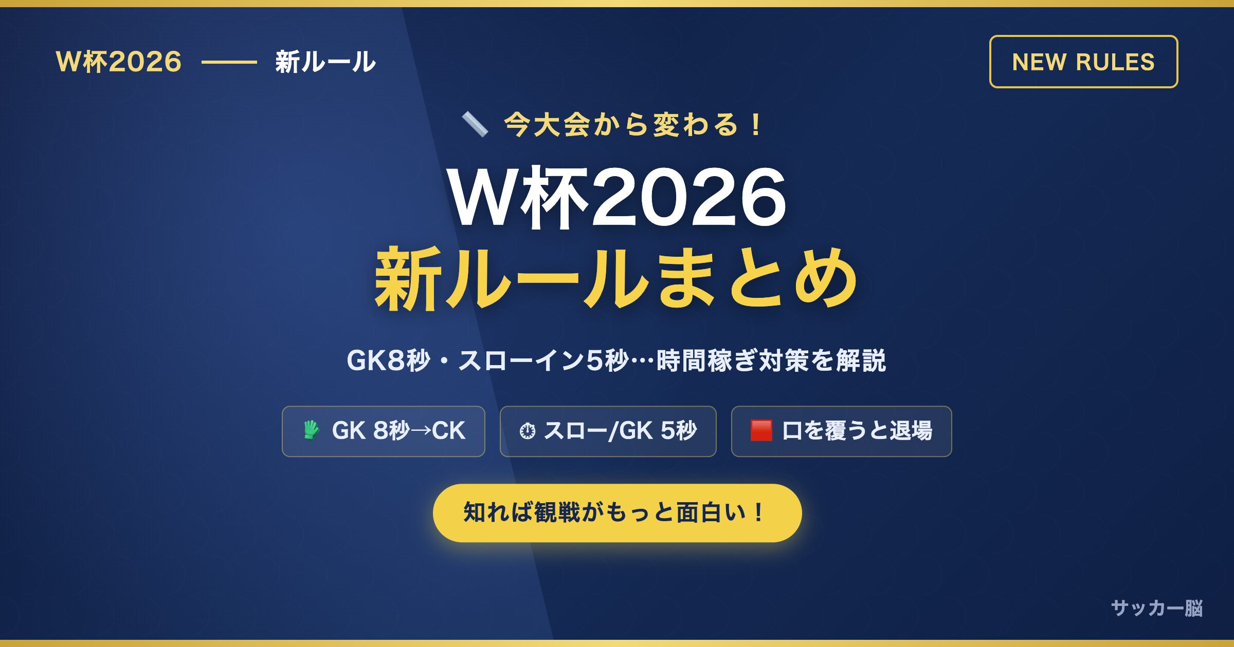 W杯2026 新ルールまとめ GK8秒 スローイン5秒