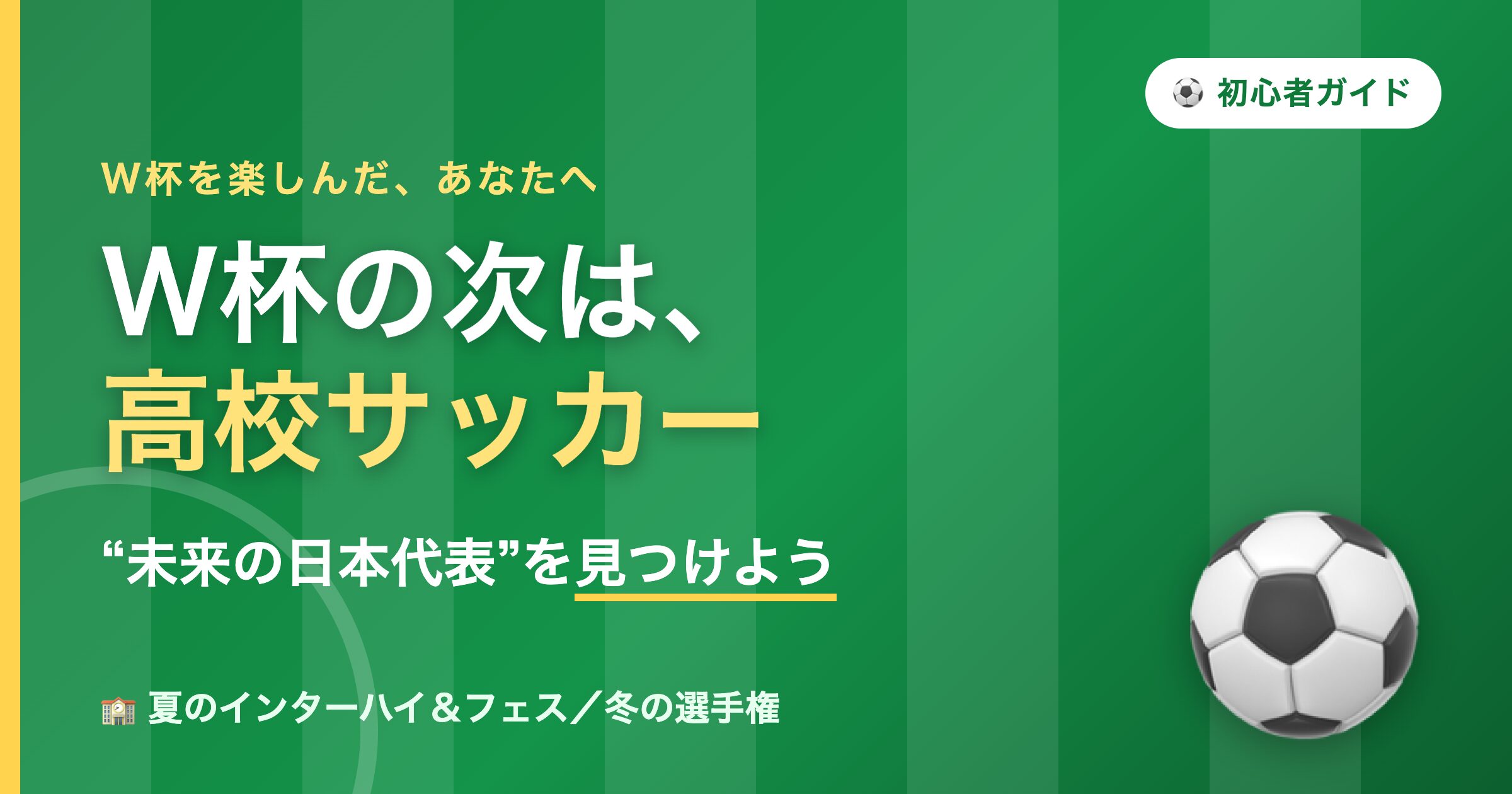 W杯の次は高校サッカー 未来の日本代表を見つけよう 初心者向け楽しみ方ガイド