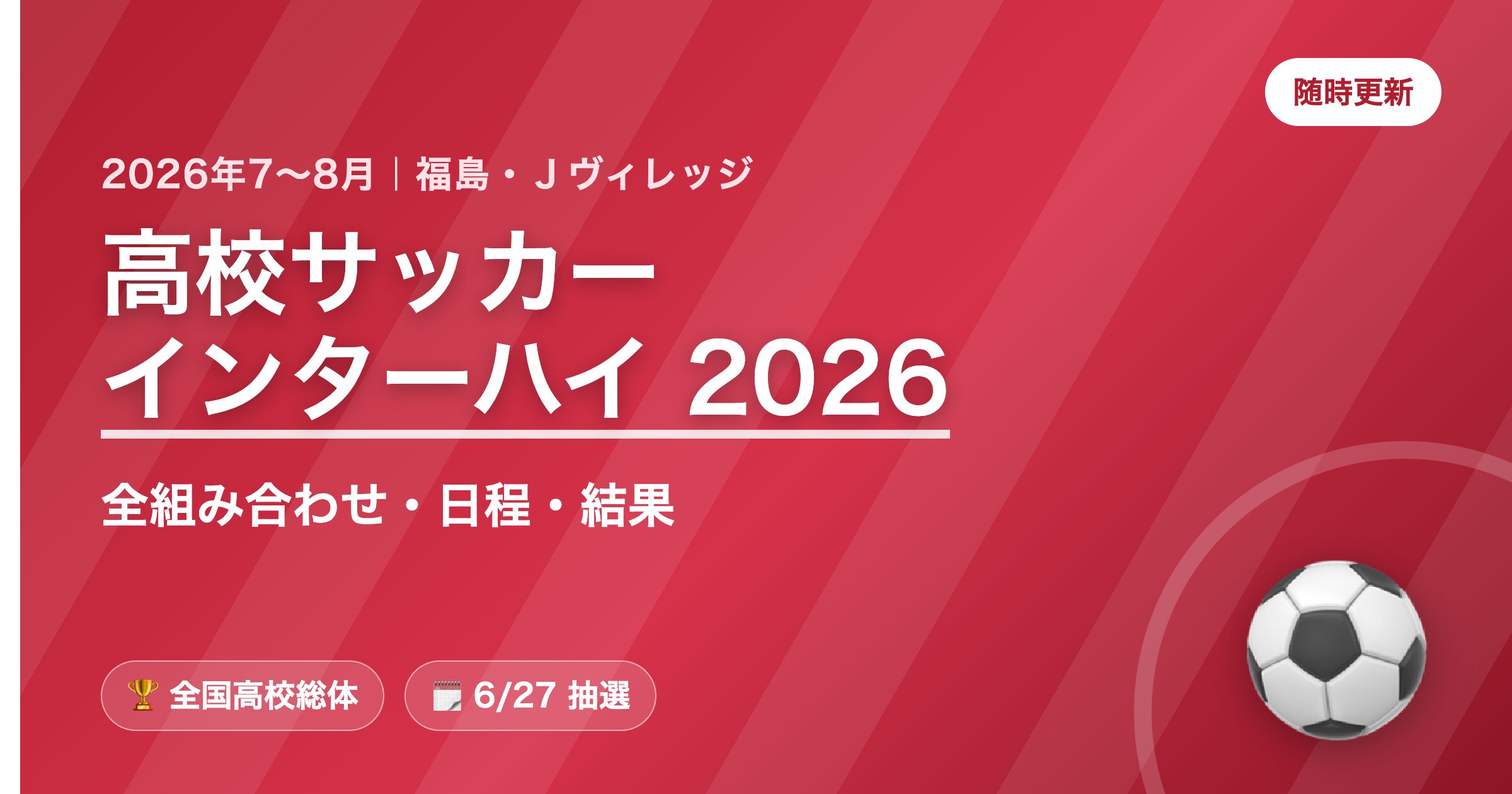 令和8年度全国高校サッカーインターハイ2026 福島総体 全組み合わせ・日程・結果