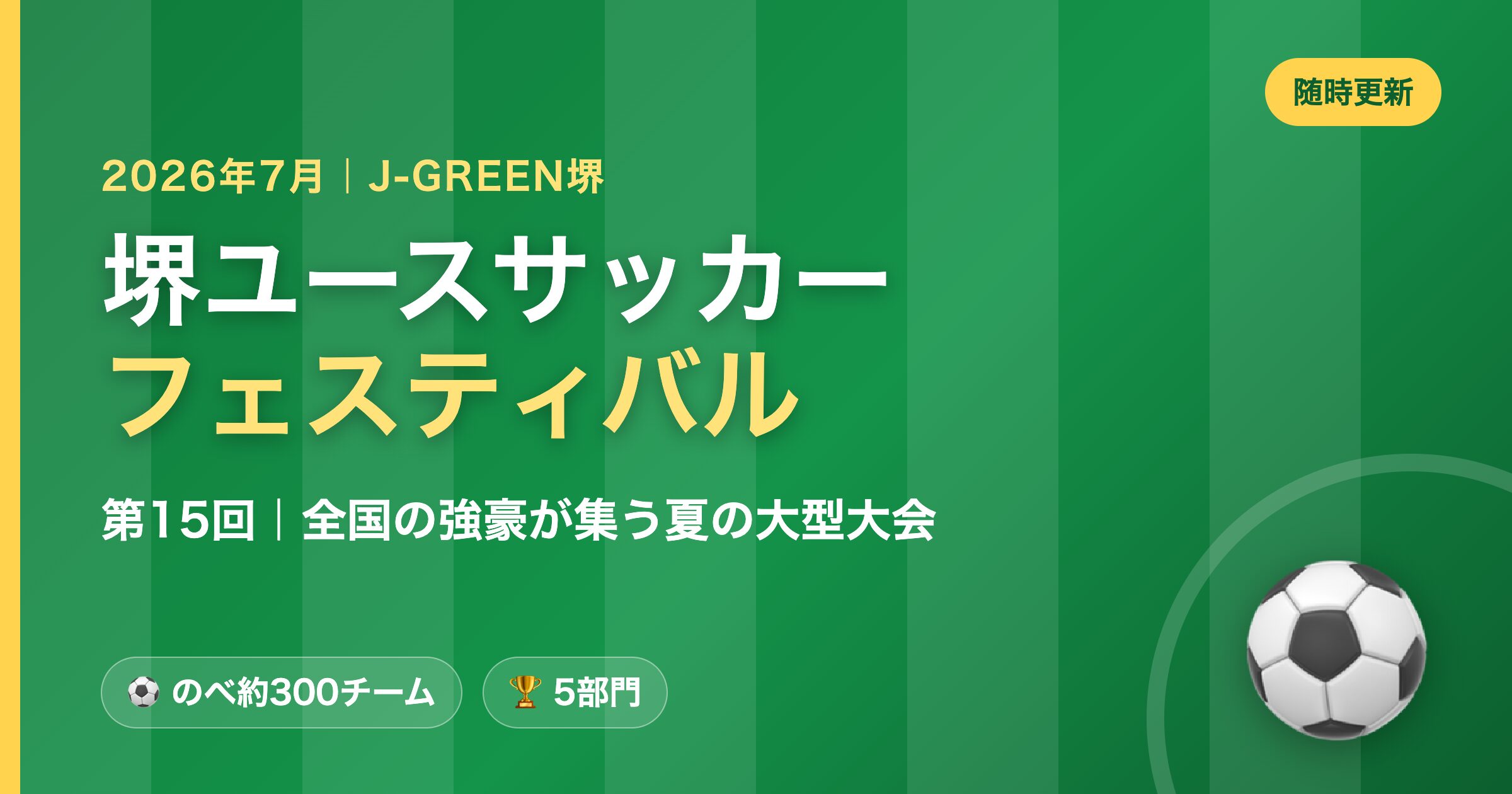 第15回 堺ユースサッカーフェスティバル2026 J-GREEN堺 大会概要
