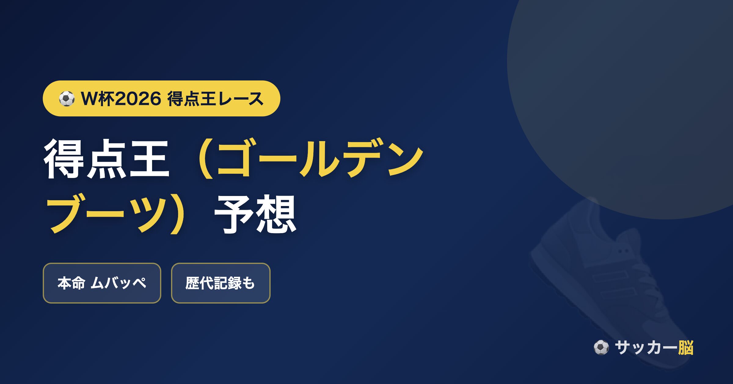 W杯2026 得点王（ゴールデンブーツ）予想＆歴代データ