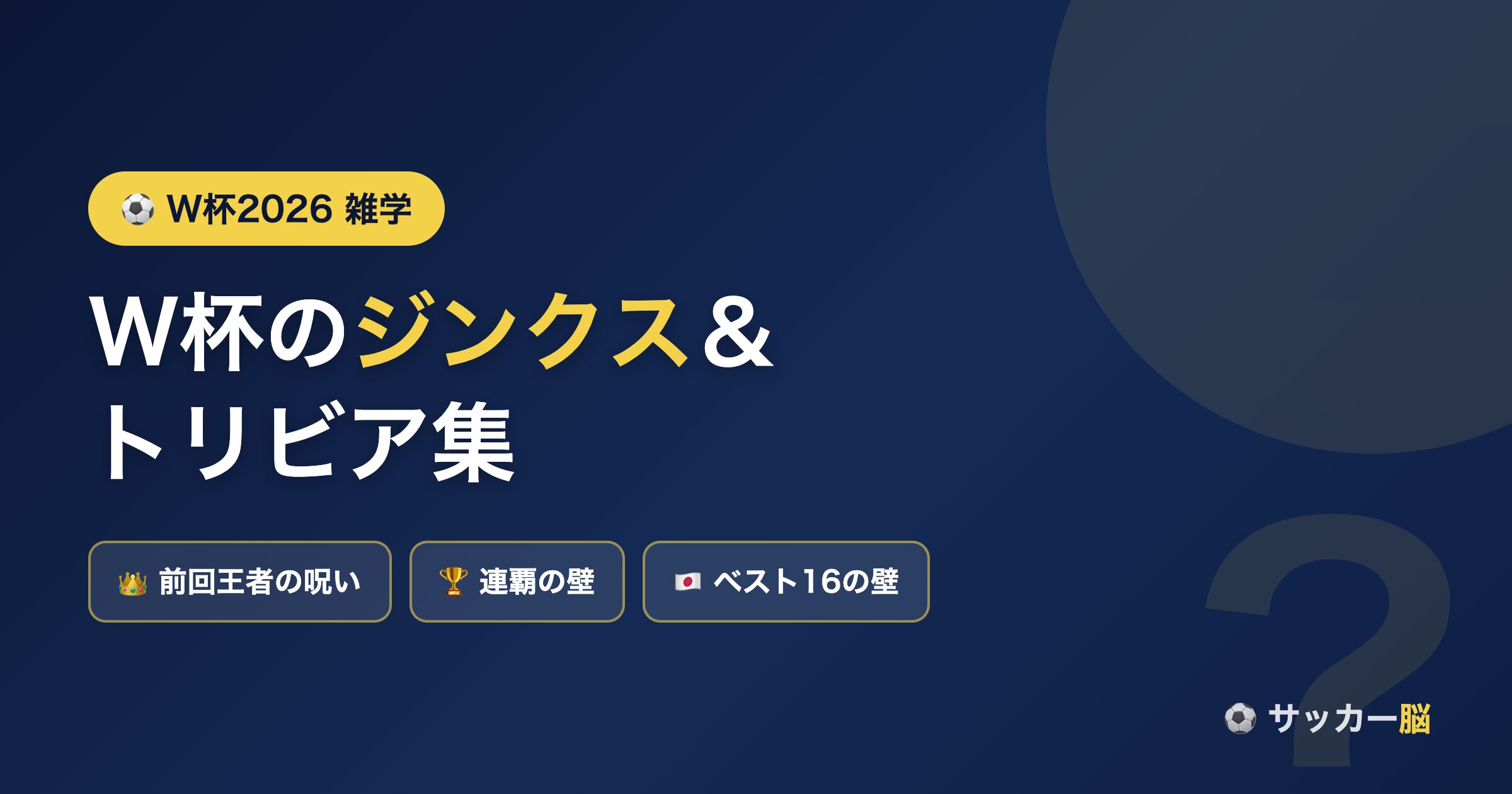 W杯2026 ジンクス＆トリビア集