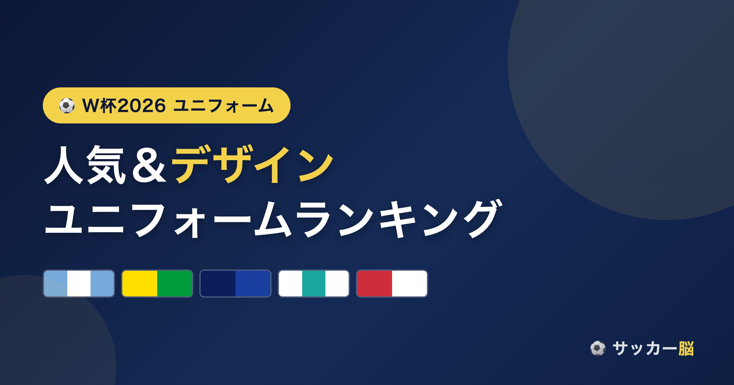 W杯2026 ユニフォーム 人気＆デザインランキング