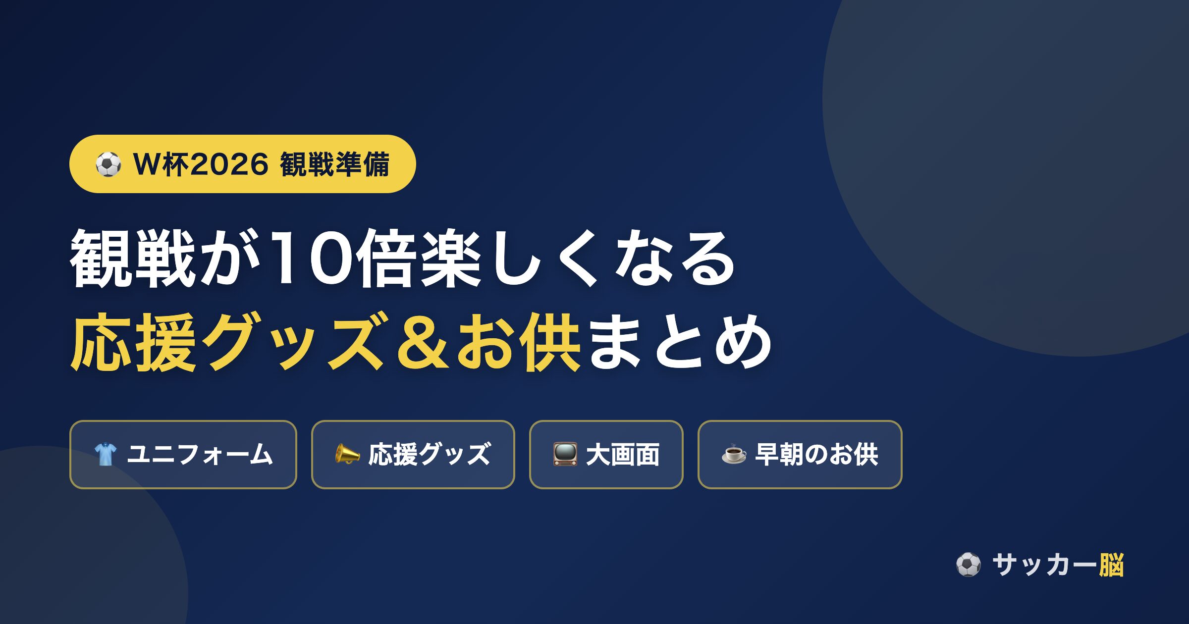 W杯2026 観戦が10倍楽しくなる応援グッズ＆お供アイテムまとめ