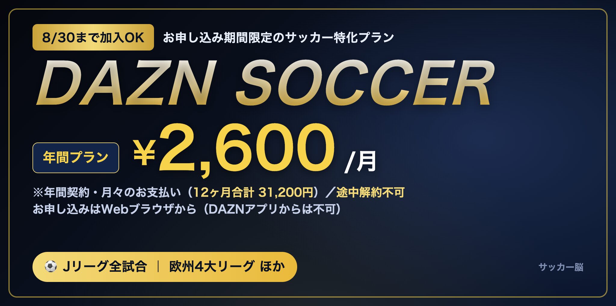 DAZN SOCCERプラン 年間プラン月々2,600円・12ヶ月合計31,200円(2026年8月30日まで加入可能)