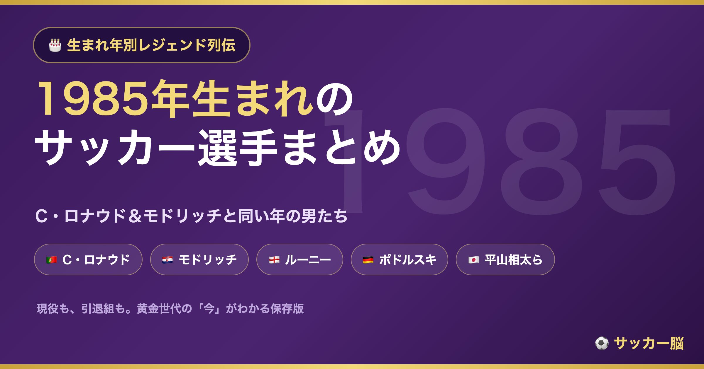 1985年生まれの有名サッカー選手まとめ（C・ロナウドと同い年）
