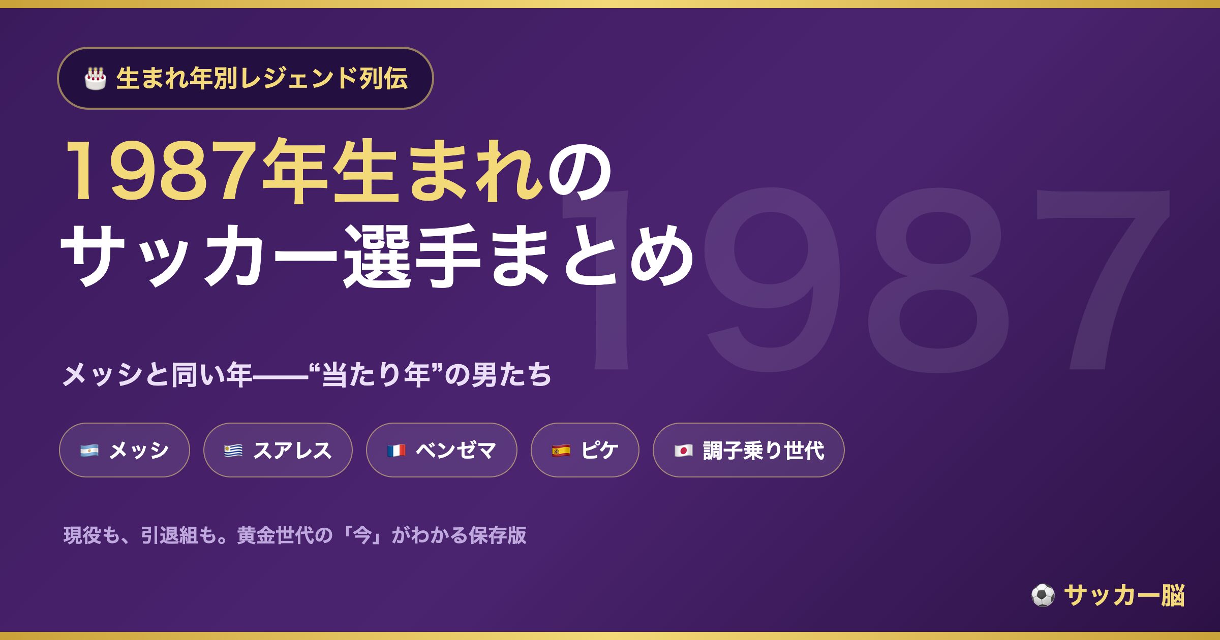 1987年生まれの有名サッカー選手まとめ（メッシと同い年）