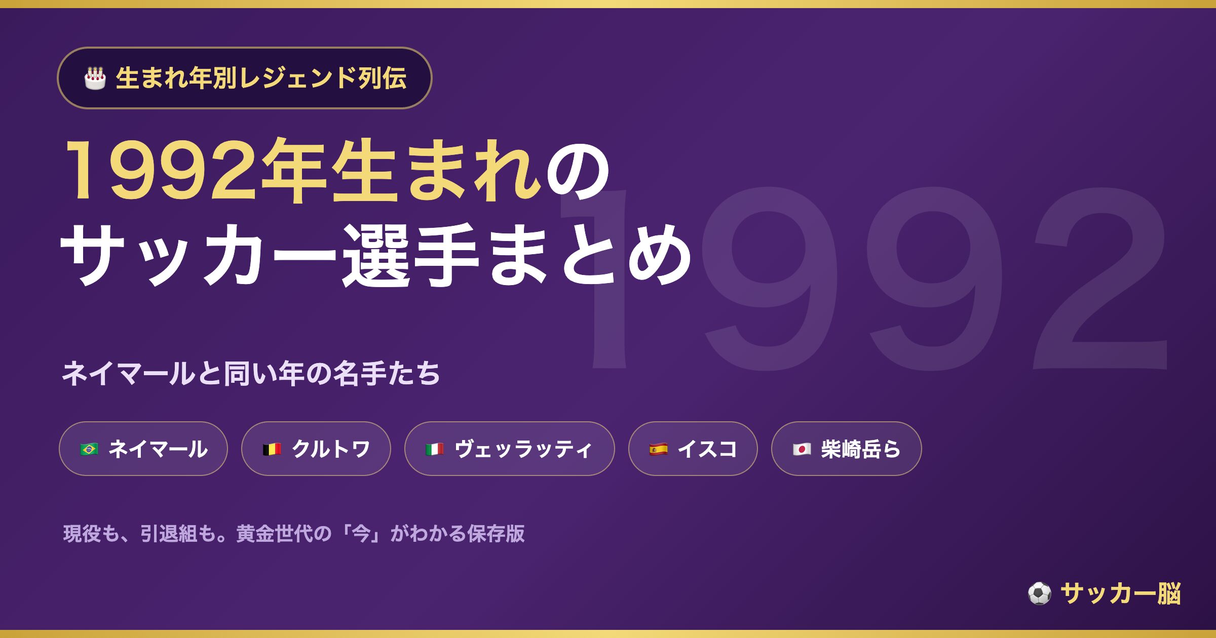 1992年生まれの有名サッカー選手まとめ（ネイマールと同い年）