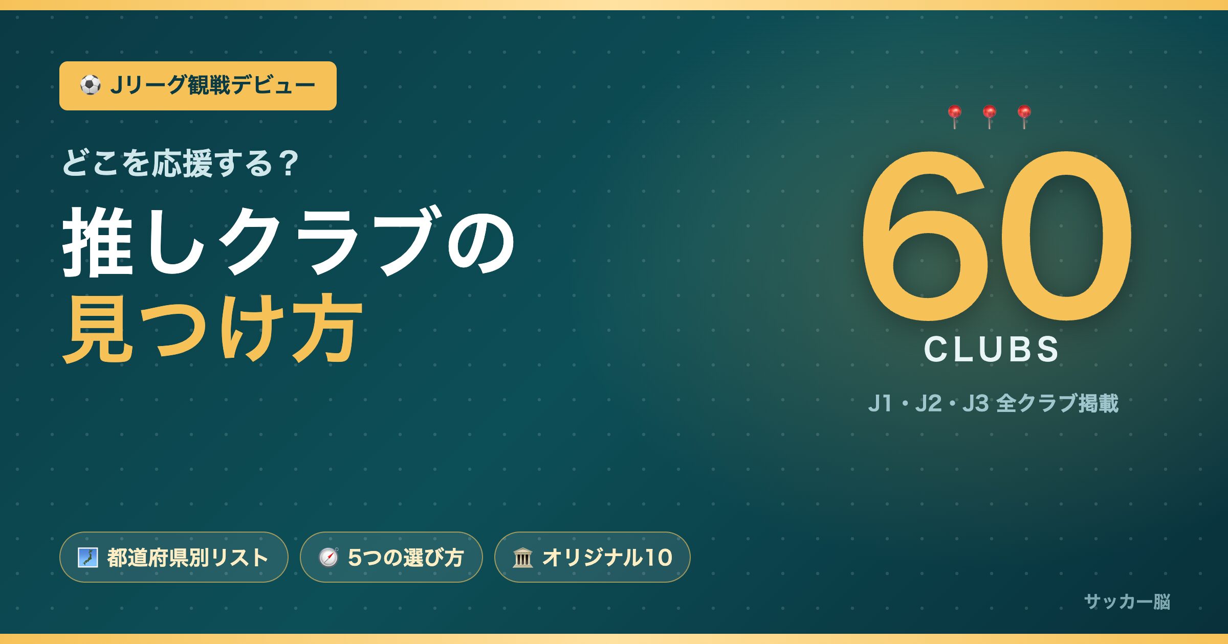 Jリーグ推しクラブの見つけ方 J1・J2・J3全60クラブ 都道府県別リストと5つの選び方