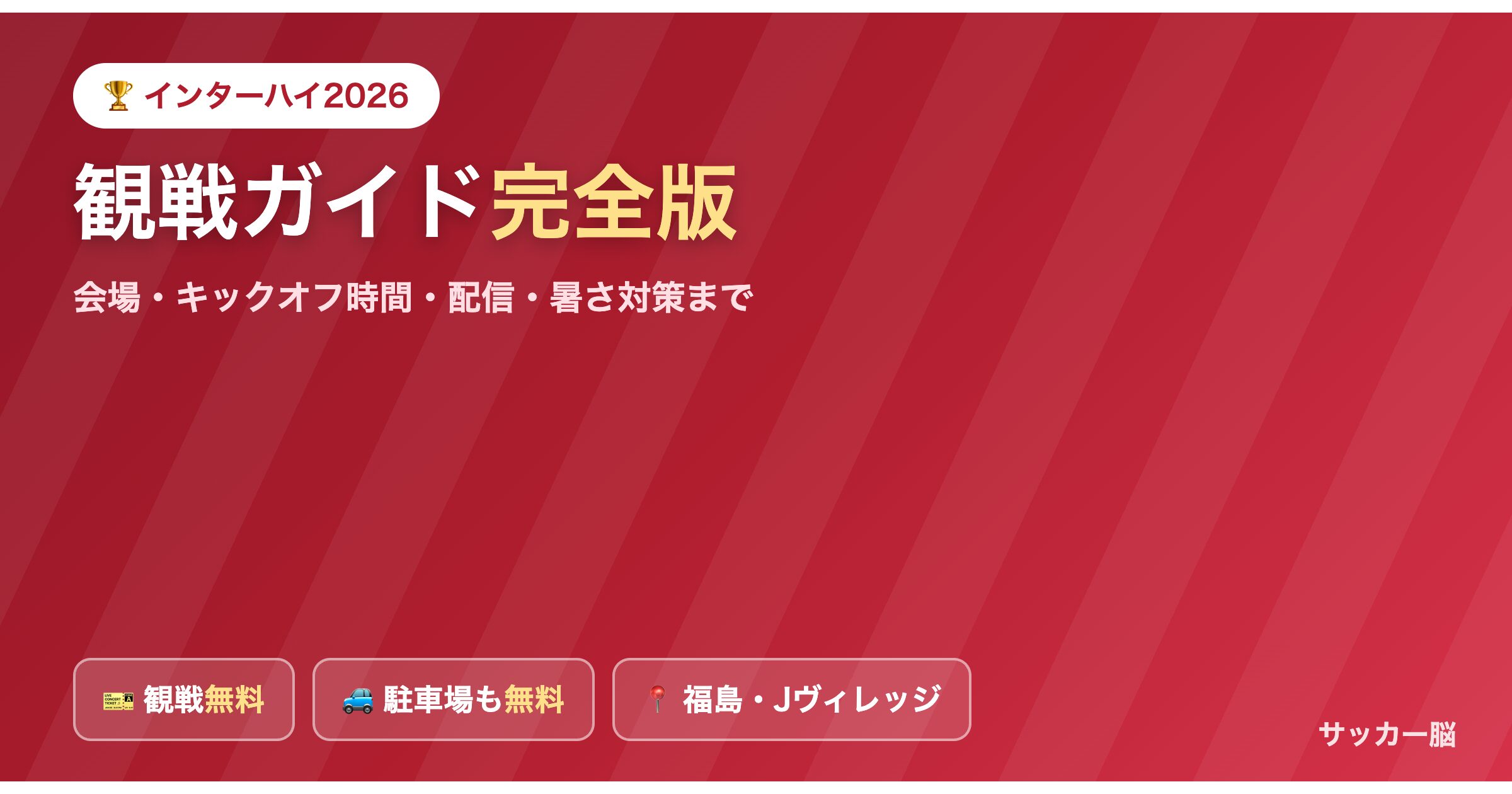 インターハイ2026 観戦ガイド（観戦無料・会場・配信・暑さ対策）