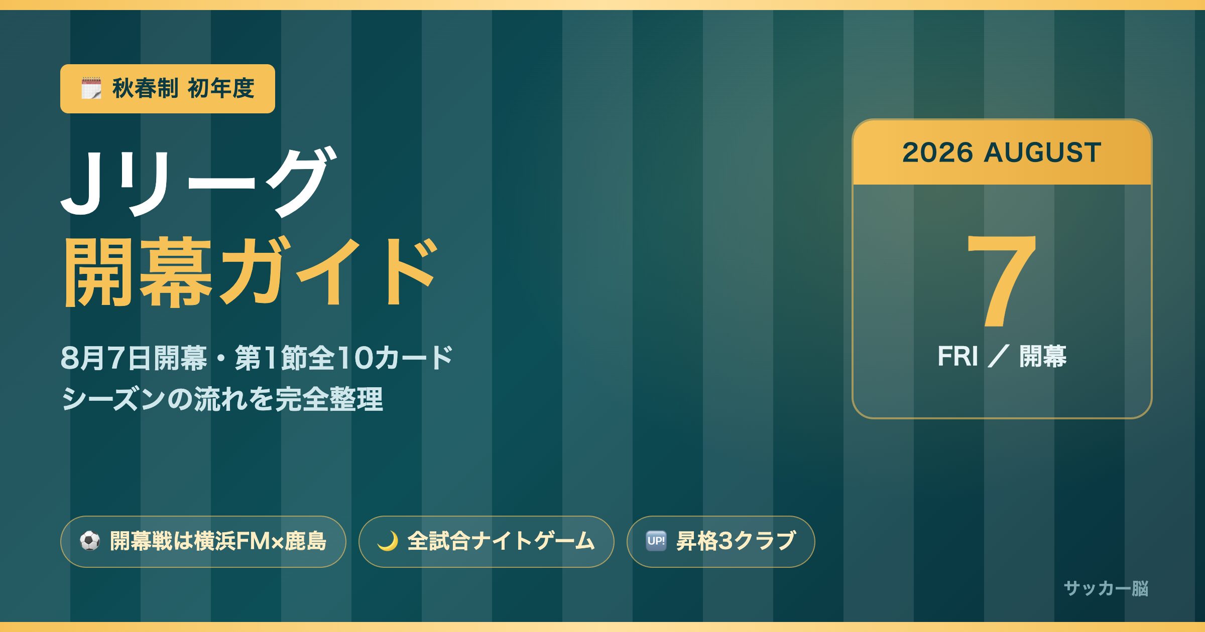 Jリーグ2026-27シーズン開幕ガイド 8月7日開幕・第1節全10カード・秋春制初年度
