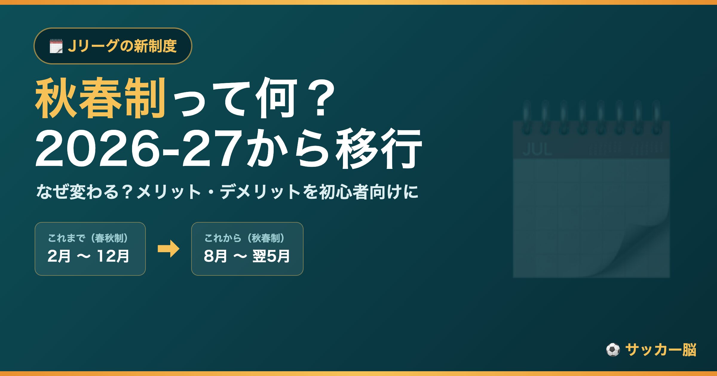 Jリーグ秋春制とは（2026-27シーズンから春秋制→秋春制へ移行）