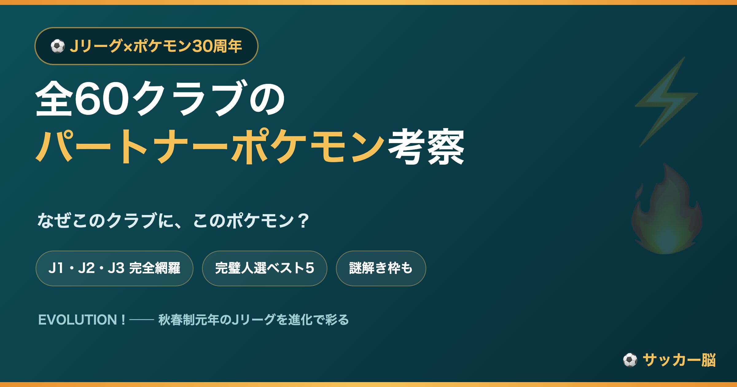 Jリーグ×ポケモン 全60クラブのパートナーポケモン考察