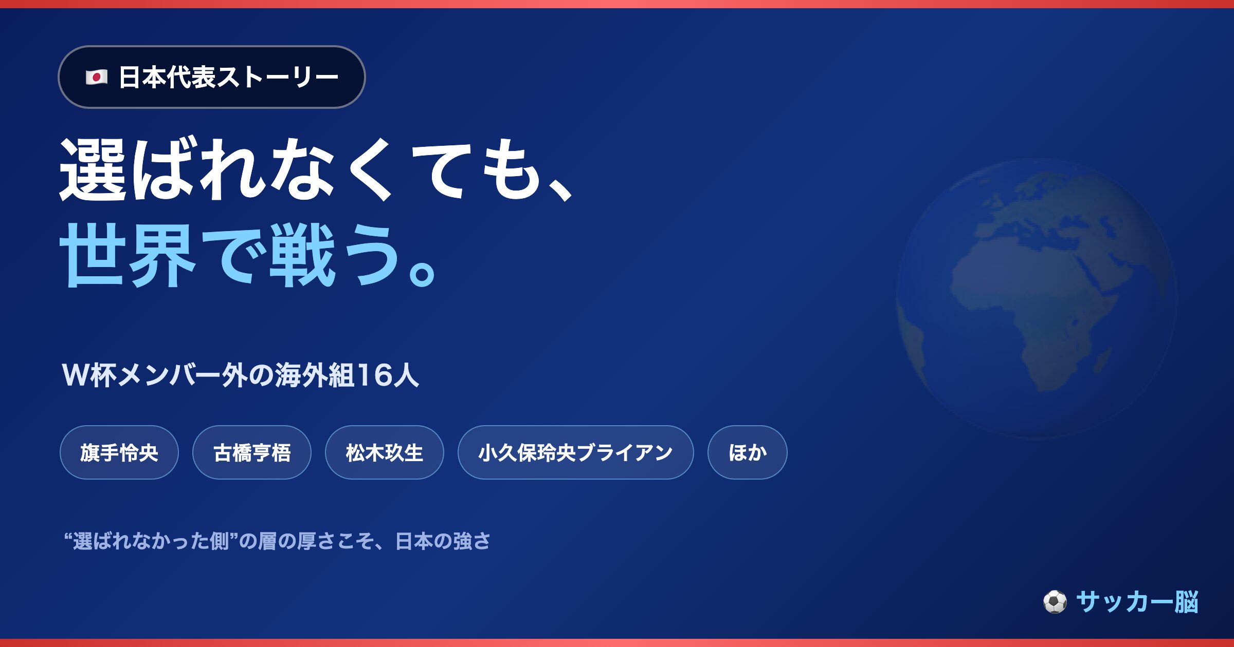 選ばれなくても世界で戦う W杯2026メンバー外の海外組16人