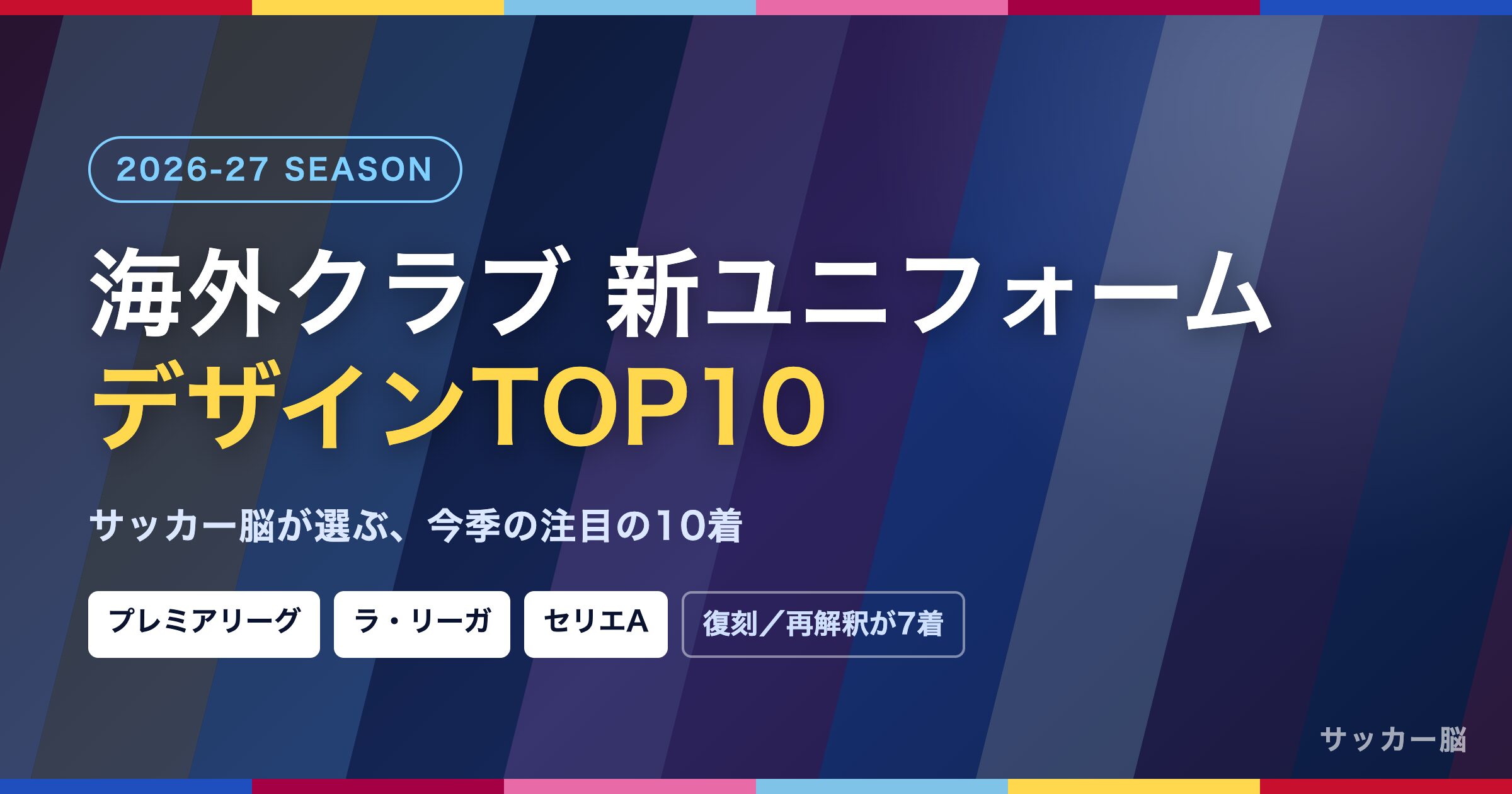 2026-27シーズン 海外クラブの新ユニフォーム デザインTOP10