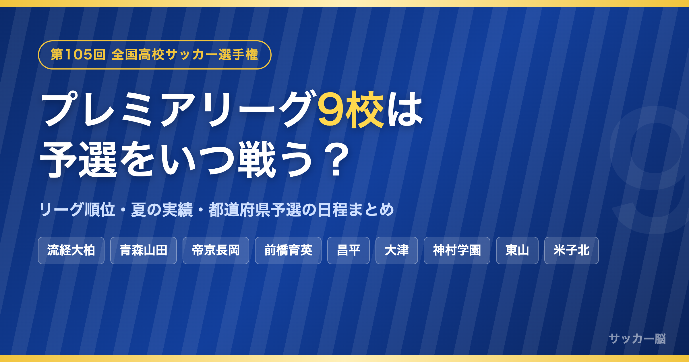 第105回全国高校サッカー選手権 プレミアリーグ所属9校の予選日程まとめ