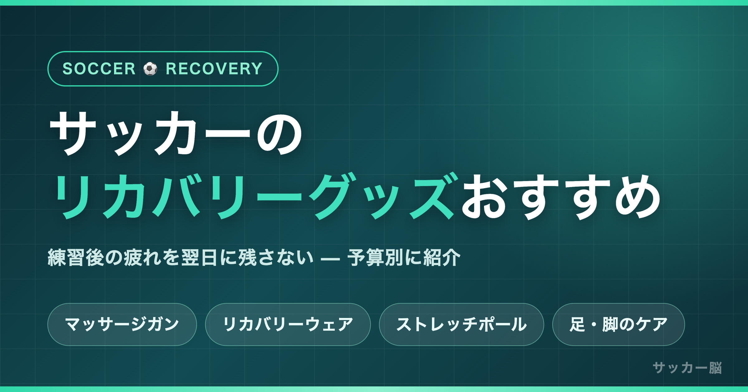 サッカー選手向けリカバリーグッズを予算別に紹介するアイキャッチ画像