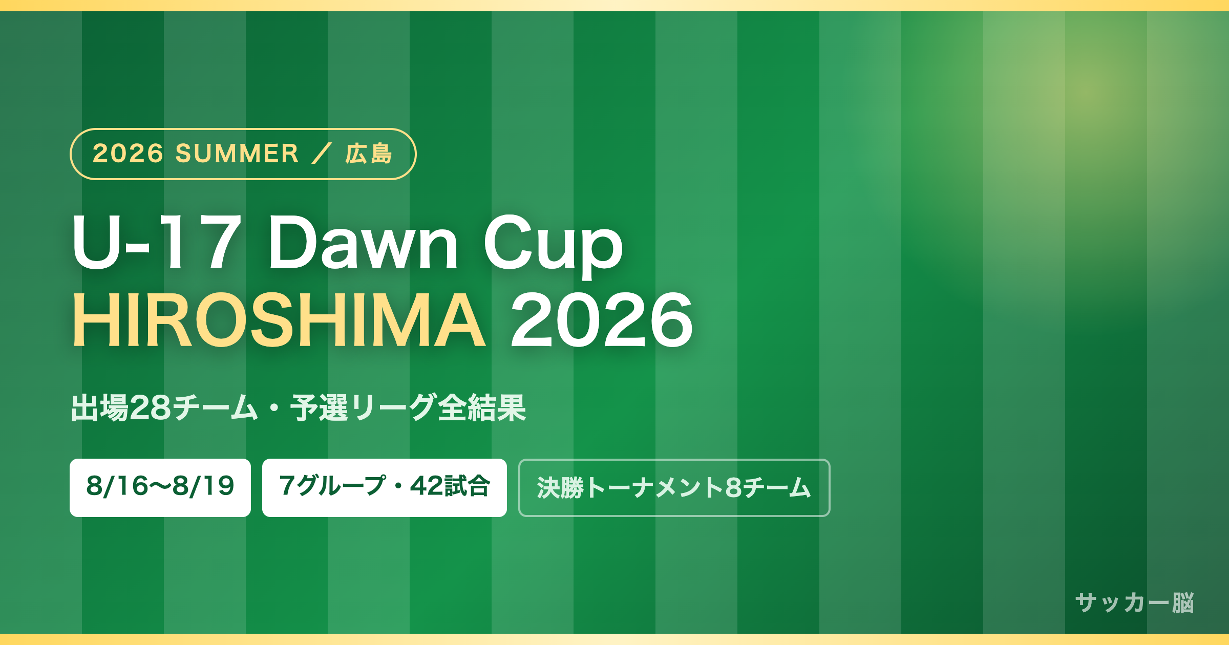 U-17 Dawn Cup HIROSHIMA 2026 SUMMER 出場28チーム・予選リーグ全結果