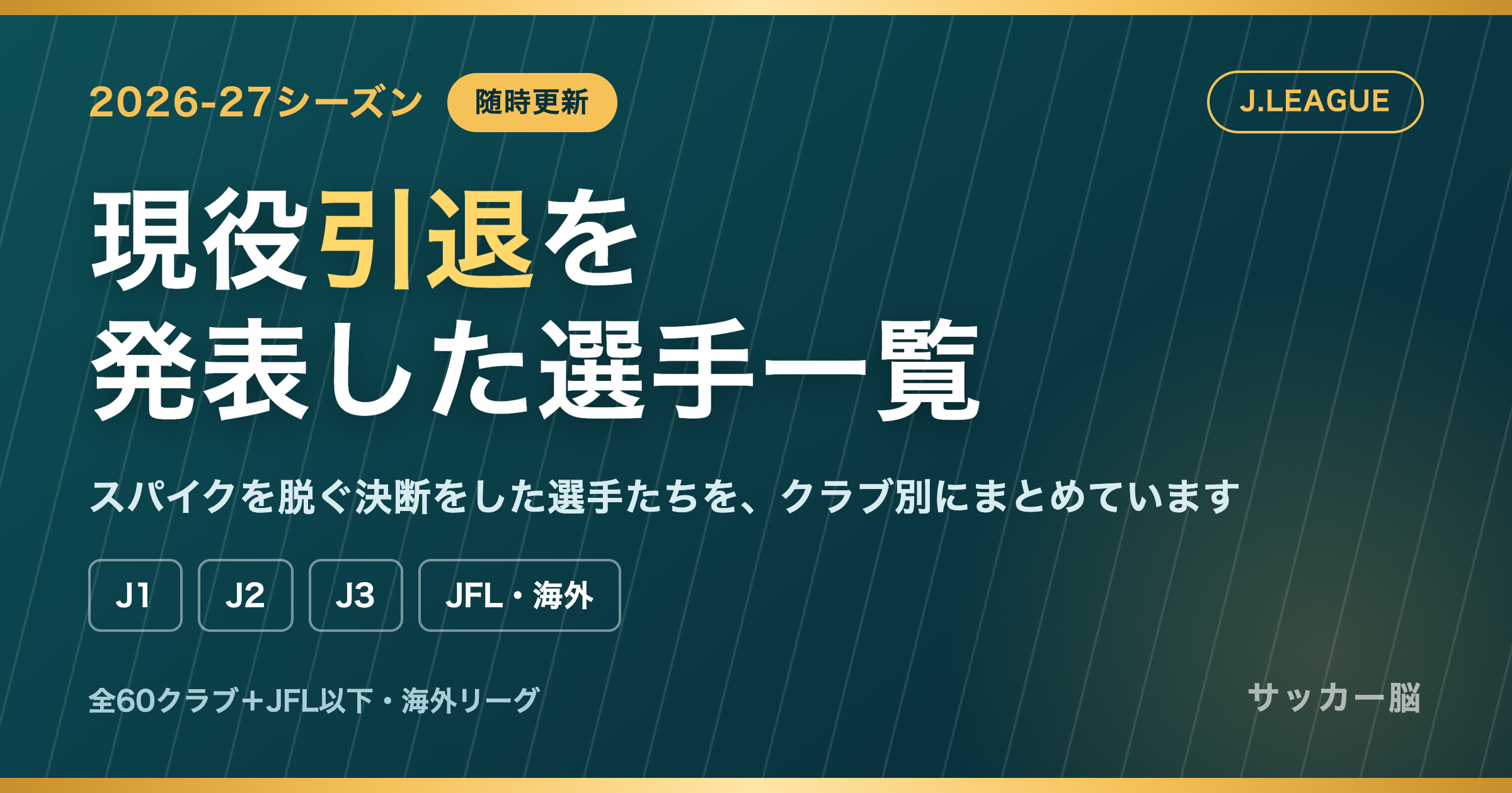 2026-27シーズン 現役引退を発表した選手一覧
